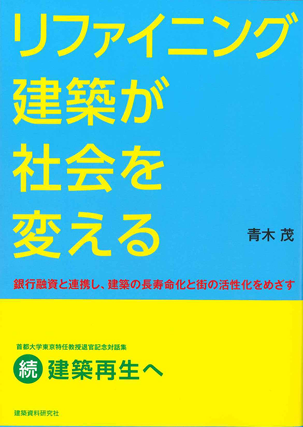 青木茂著『リファイニング建築が社会を変える』を出版しました。