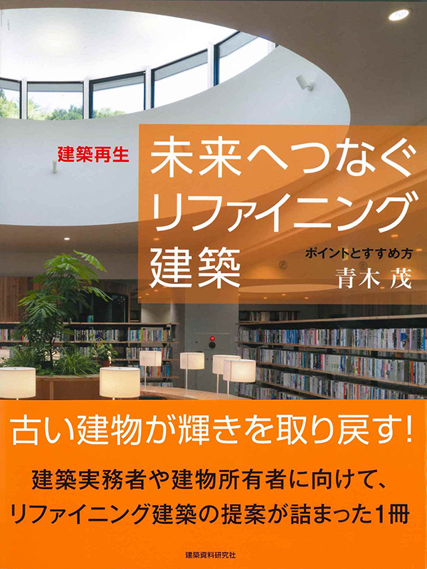 青木茂著『未来へつなぐリファイニング建築』”ポイントとすすめ方”を出版いたしました