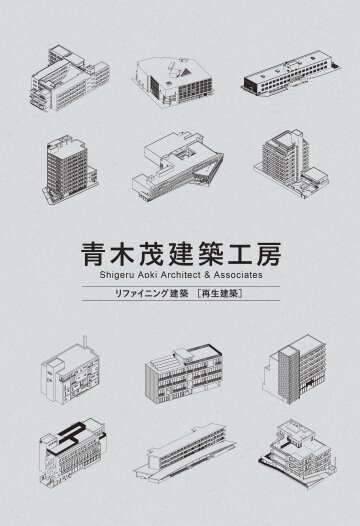 建築ジャーナル　別冊『青木茂建築工房　リファイニング建築［再生建築］』を出版いたしました