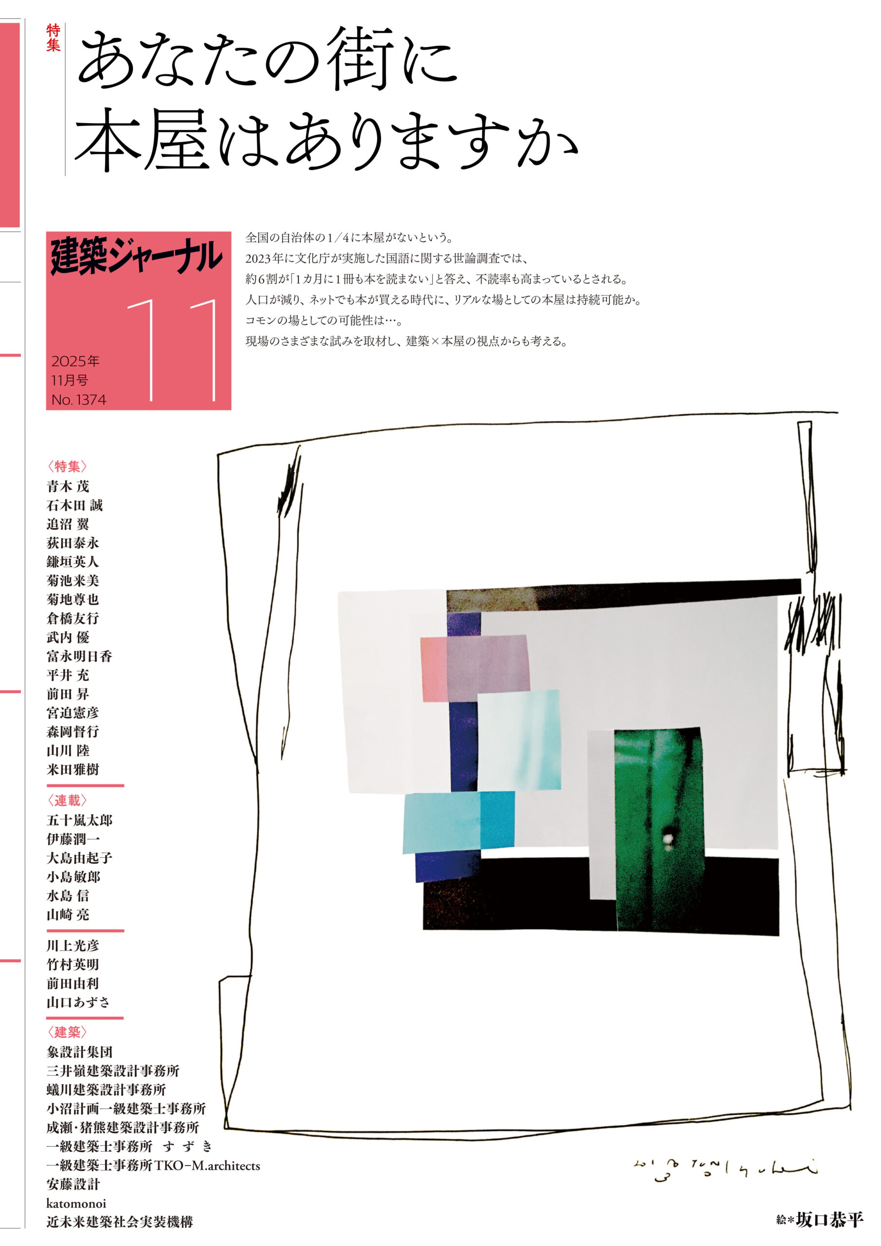 建築ジャーナル 2025年11月号に青木茂が執筆した記事が掲載されました